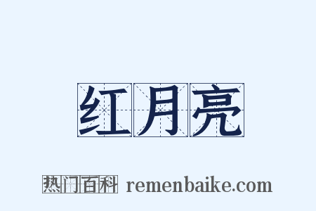 红月亮是什么意思的图片